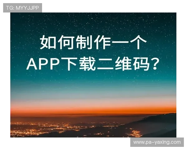 亚星app下载二维码在哪里可以扫描,帮助用户轻松获取下载链接的方法 亚星app下载二维码在哪里可以扫描,帮助用户轻松获取下载链接的方法