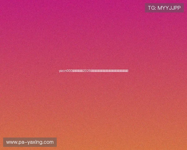 yaxin000亚星登录入口:2026年世界杯赛场风云,赛事精彩片段与球迷互动交流平台 yaxin000亚星登录入口:2026年世界杯赛场风云,赛事精彩片段与球迷互动交流平台