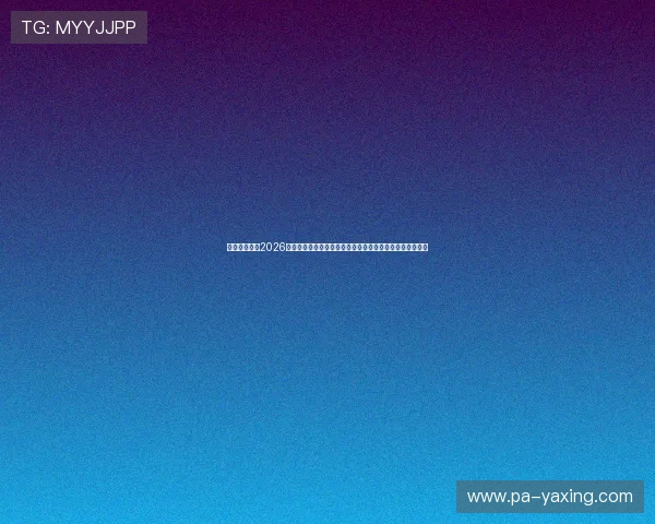 亚星官方版:2026世界杯历史回顾与精彩瞬间,带你重温足球盛宴的经典时刻 亚星官方版:2026世界杯历史回顾与精彩瞬间,带你重温足球盛宴的经典时刻