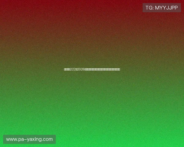 亚星官网222:2026年世界杯赛程安排与各队战术分析助你掌握比赛动态 亚星官网222:2026年世界杯赛程安排与各队战术分析助你掌握比赛动态